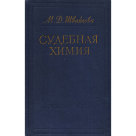 Судебная химия