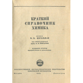 Краткий справочник химика