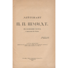 Лейтенант П. П. Шмидт. Воспоминания сестры