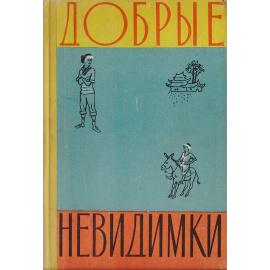 Добрые невидимки