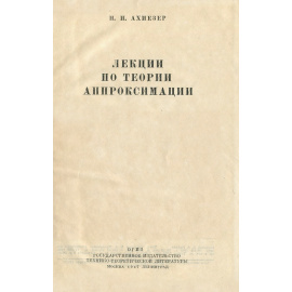 Лекции по теории аппроксимации