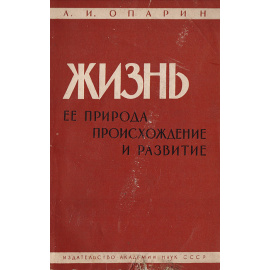 Жизнь, ее природа, происхождение и развитие