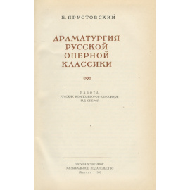 Драматургия русской оперной классики