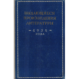 Выдающиеся произведения литературы 1951 года. Сборник статей