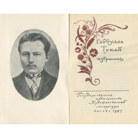 Габдулла Тукай. Избранное