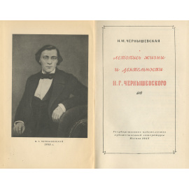 Летопись жизни и деятельности Н. Г. Чернышевского