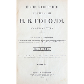 Полное собрание сочинений  Н. В. Гоголя в одном томе