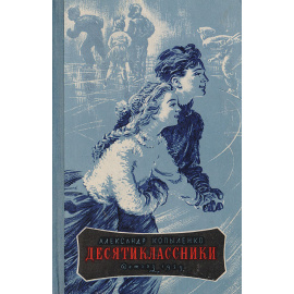 Десятиклассники