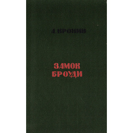 Замок Броуди