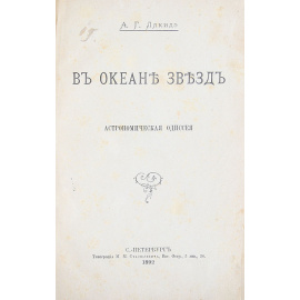 В океане звезд. Астрономическая одиссея