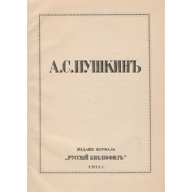 А. С. Пушкин