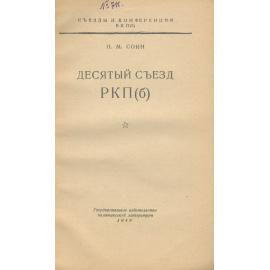 Десятый съезд РКП(б)