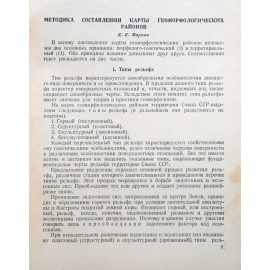 Геоморфологическое районирование СССР