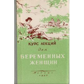 Курс лекций для беременных женщин