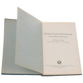 Жидкостная экстракция. Теория и практика