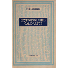 Звукоизоляция самолетов