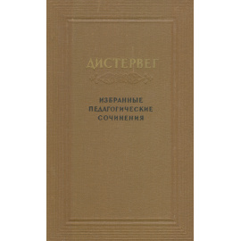 Дистервег. Избранные педагогические сочинения