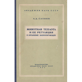 Животная теплота и ее регуляция в организме млекопитающих