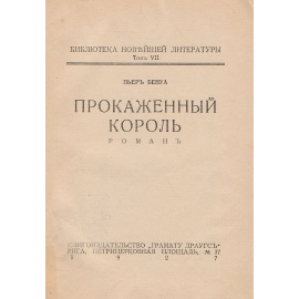 Прокаженный король