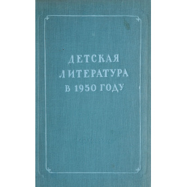 Детская литература в 1950 году. Сборник обзорных статей