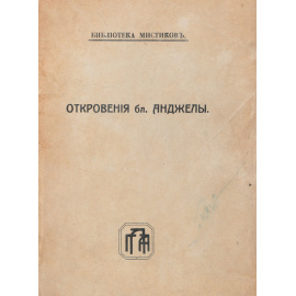 Откровения бл. Анжелы