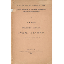 Племенной состав населения Кавказа