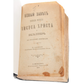 Новый Завет и Псалтырь