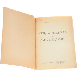 Уголь, железо и живые люди