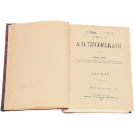 А. Ф. Писемский. Полное собрание сочинений (комплект из 8 книг)