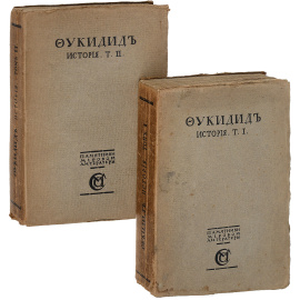 Фукидид. История. В 2 томах (комплект из 2 книг)