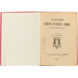 Словарь русских рифм (Русский рифмовник)