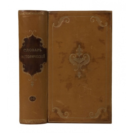 Митрополит Евгений (Болховитинов Е.А.) Словарь исторический о бывших в России писателях духовного чина греко-российской церкви в 2 томах