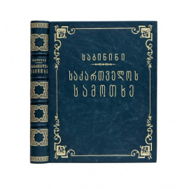 Грузинский Рай. Полное описание заслуг. Грузинские Святые Мученики