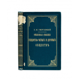 Георгиевский П.И. Финансовые отношения государства и частных железнодорожных обществ в России и в западноевропейских государствах.