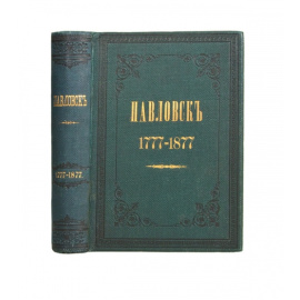Семевский М.И. Павловск Очерк истории и описание. 1777-1877