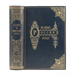 Случевский К.К По Северо-Западу России.