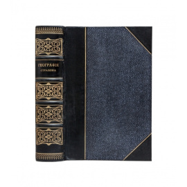 Страбон. География Страбона в семнадцати книгах.