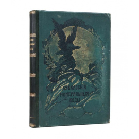 Кавказские минеральные воды Пятигорск, Железноводск, Ессентуки, Кисловодск. К столетнему юбилею 1803-1903