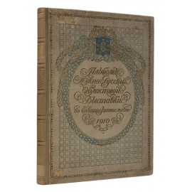 Клебанов Б.Н. Альбом Южно-Русской Областной сельскохозяйственной промышленной и кустарной Выставки в г. Екатеринославле 1910 года