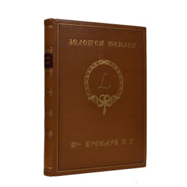 Золотой юбилей. К пятидесятилетию со дня основания товарищества Брокар и Ко