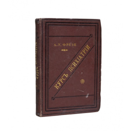 Фрезе А.У. Краткий курс психиатрии. Лекции, читанные при Императорском Казанском университете.