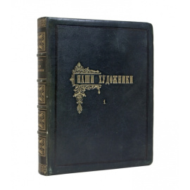 Булгаков Ф.И. Наши художники. Живописцы, скульпторы, мозаичисты, граверы и медальеры на Академических выставках последнего 25-летия. В 2-х томах.