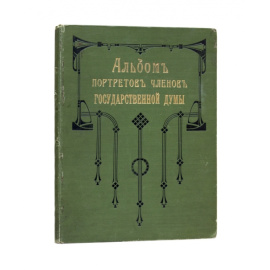 Альбом портретов членов Государственной думы. Государственная дума первого призыва