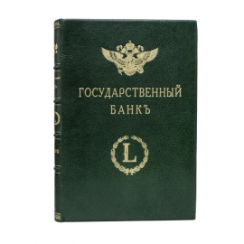Сланский Е.Н. Государственный банк. Краткий очерк деятельности за 1860-1910 годы