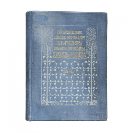 Празднование двадцатипятилетия товарищества нефтяного производства братьев Нобель 1879-1904 г.г.