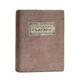 Текст Эрнста С.Р. Юсуповская галерея. Французская школа