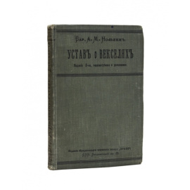 Нолькен А.М. Устав о векселях. Высочайше утвержденный 27-го мая 1902 г. Практическое руководство.