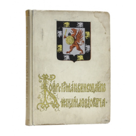 Васенко П.Г. Бояре Романовы и воцарение Михаила Федоровича.