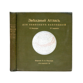 Мессер Я.Е. Звездный атлас для небесных наблюдений.