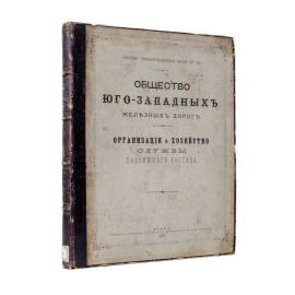 Общество юго-западных железных дорог. Организация и хозяйство службы подвижного состава
